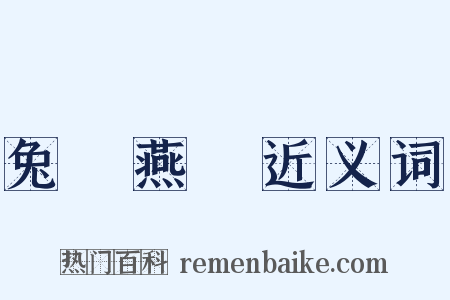 兔絲燕麥近义词是什么意思的图片